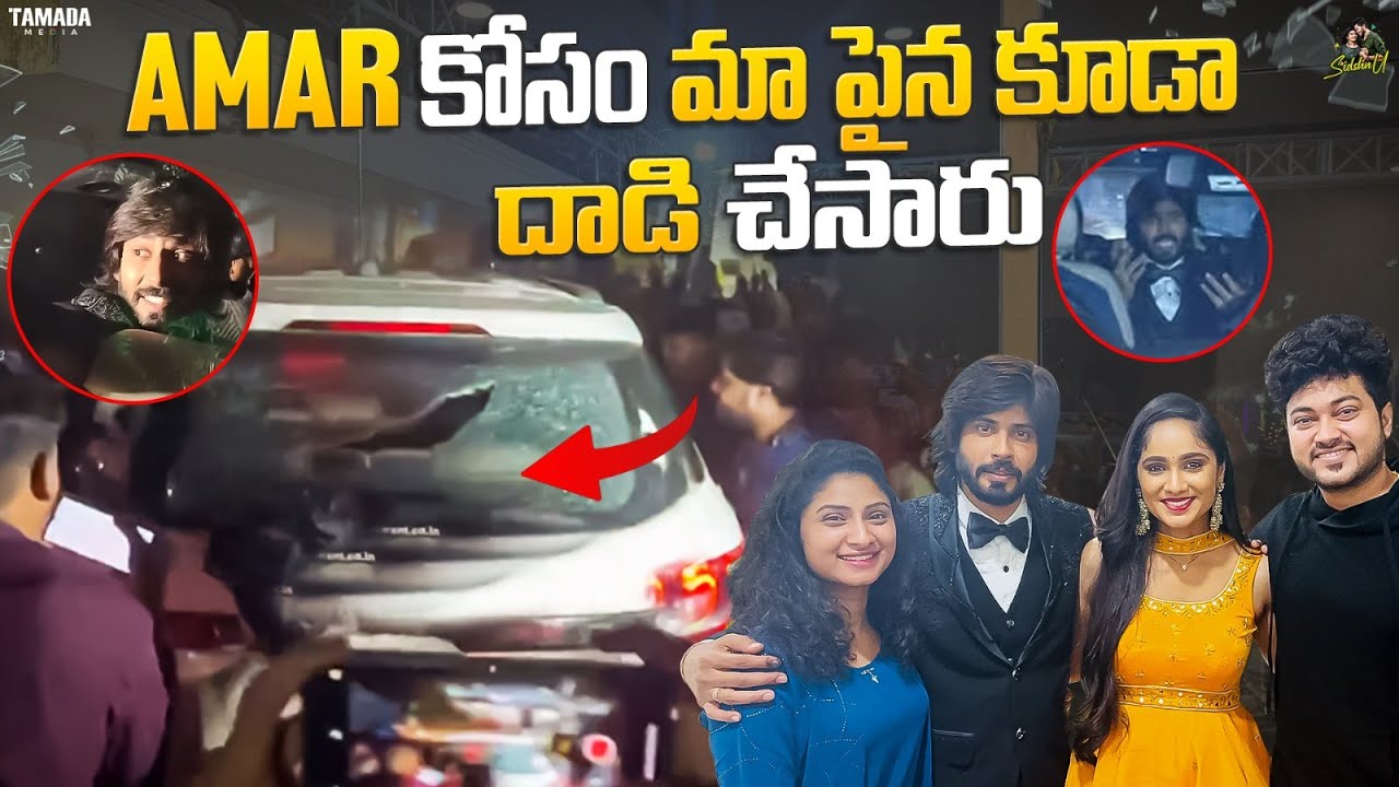 AMAR కోసం మా పైన కూడా దాడి చేసారు | Bigg Boss 7 Runner Up Amardeep | 