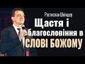 Ростислав Шкіндер - Щастя і благословіння в Слові Божому │Проповіді християнські