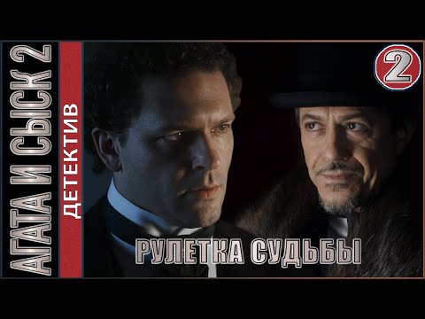 Агата и сыск 2. Рулетка судьбы (2020). 2 серия. Детектив, премьера.