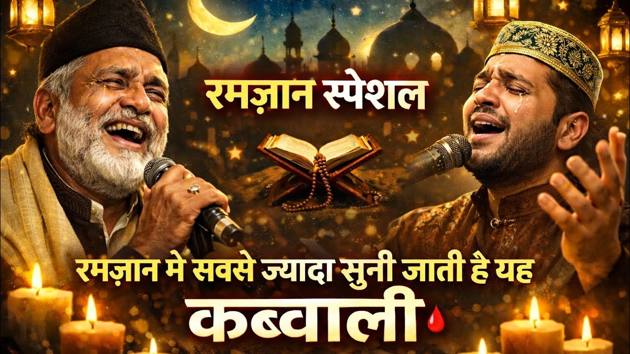 Ramzan me sabse jyada suni jaane waali Qawwali