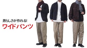 ベージュのワイドパンツで作る ラフで男らしい冬のコーデ術 Youtube ベージュのワイドパンツで作る ラフで男らしい冬のコーデ術 Youtube