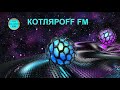 КОТЛЯРОFF FM (18.07. 2020) Раветая Юбиропа.
