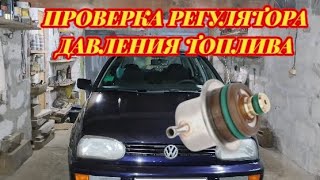 Как проверить регулятор давления топлива инжектор.