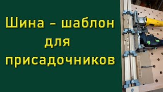 Универсальная шина-шаблон для всех присадочников.