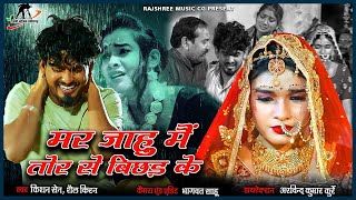 मर जाहु मै तोर से बिछड़ के II mar jahu mai II Singer - Kishan Sen & Shail Kiran I manzima sandil