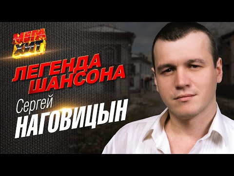 Видео: Сергей Наговицын - ЛЕГЕНДА ШАНСОНА!!! @MEGA_HIT