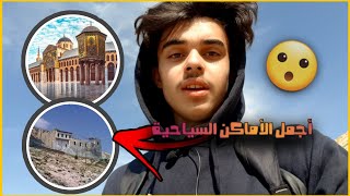 أفضل الأماكن السياحية في دمشق??(مقام الأربعين_جامع الأموي)|Syria Damascus 2022|Vlog1