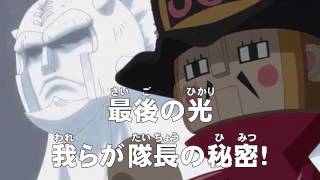 アニメonepiece ワンピース 第672話 あらすじ 最後の光 我らが隊長の秘密 Youtube
