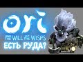 Ori and the Will of the Wisps - Прохождение игры #4 | Деревушка на руде
