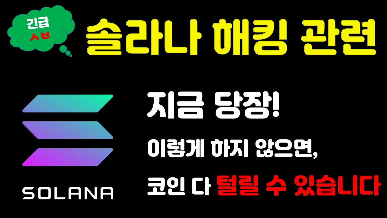 [긴급ㅅㅂ] 솔라나 해킹 관련 여러분이 꼭 해야 할 일!