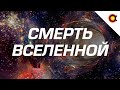 КАК УМРЁТ ВСЕЛЕННАЯ?