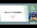 國內COVID 19疫苗接種策略(楊靖慧組長)