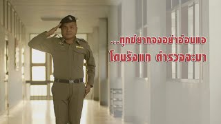 【 MusicVideo 】 ตำรวจจะมา - จ.ส.ต.ประเดิม สาหร่าย