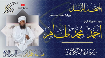 108 سورة الكوثر Surat ALKawthar | أحمد محمد طاهر Ahmed Mohammed Taher