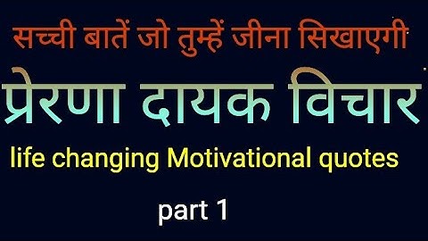 "True things that can change life | Precious words and inspirational thoughts | Motivational Quotes in Hindi"