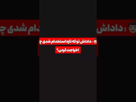 چرا روز اول اخراج شدی من