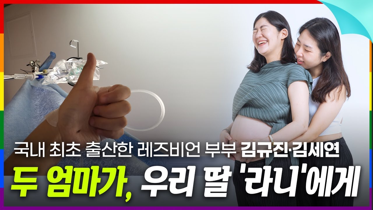 한국 대표 레즈비언 부부의 출산 전 마지막 인터뷰 👩‍👩‍👧  | 왜 우리는 아이를 갖기로 했나 | 정자 기증 받은 썰 | LGBTQ 🌈