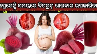 ପ୍ରେଗେନ୍ସି ସମୟରେ Beetroot ଖାଇବାର ଉପକାରିତା । Beet root During Pregnancy। Odia Pregnancy Tips।