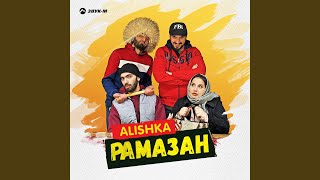 Рамазан - ALISHKA