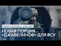 Новая порция «джавелинов» для ВСУ | Радио Донбасс Реалии