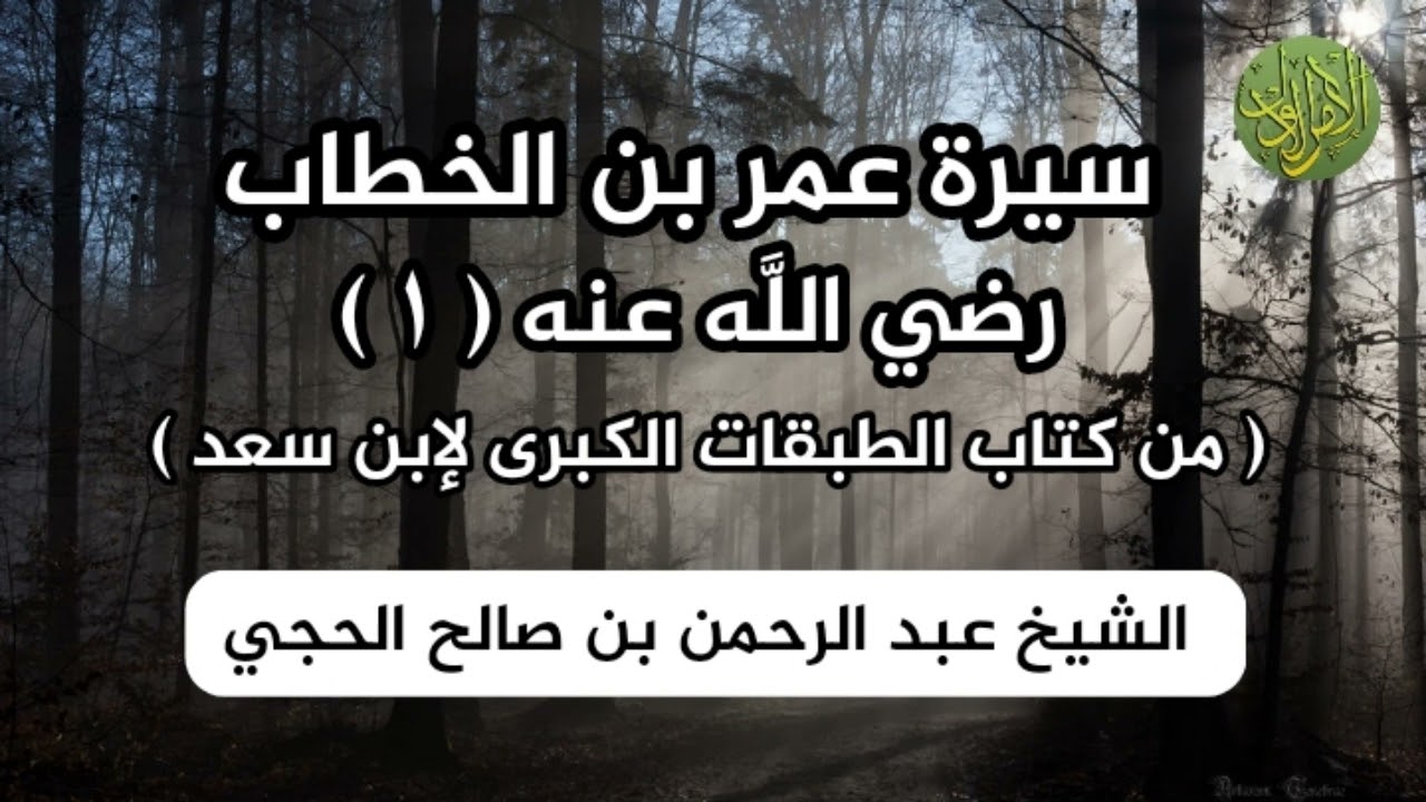 سيرة عمر بن الخطاب رضي اللَّه عنه (١). من كتاب الطبقات الكبرى لإبن سعد. الشيخ عبد الرحمن  الحجي .