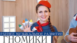 Пальчиковая гимнастика для малышей ГНОМИКИ - развивающие песенки-минутки