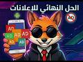 تهنى من الإعلانات نهائياً في أندرويد.. بلا برامج وبلا Root! 🚫📱