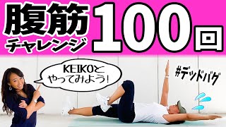 【腹筋100回チャレンジ】KEIKOとやってみよう"6分間"で腹筋崩壊！笑 ノンストップ腹筋地獄トレーニング(※フォーム解説付)