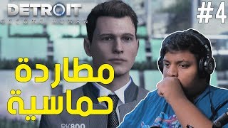 ديترويت : مطاردة حماسية ! | Detroit Become Human #4