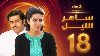 مسلسل ساهر الليل الجزء الأول - الحلقة 18 - جاسم النبهان - عبدالله بوشهري