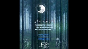"وَٱصۡبِرۡ عَلَىٰ مَا يَقُولُونَ "😢افضل تلاوة للقارى حمزة بوديب “ لن تمل من تكرارها