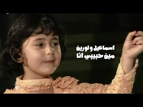 اسماعيل و لورين مين حبيبي أنا برنامج الليل المفتوح 1995  