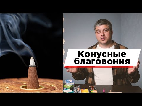 Конусные благовония, дхубы, стелющийся дым