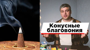 Конусные благовония, дхубы, стелющийся дым