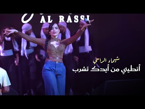 شيماء الراسي أنطيني من أيدك تشرب أسمع أسمع هاي  2025