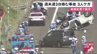高速道路の追い越し車線で乗用車横転 3台絡む事故に 10代男女含む3人けが 確認せず車線変更が原因か (20/08/31 12:15)