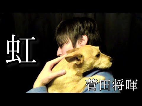 【歌ってみた】「虹」菅田将暉【映画ドラえもん】