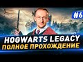 Hogwarts Legacy в 4К ● Полное прохождение ● Часть 6 ● Русская озвучка