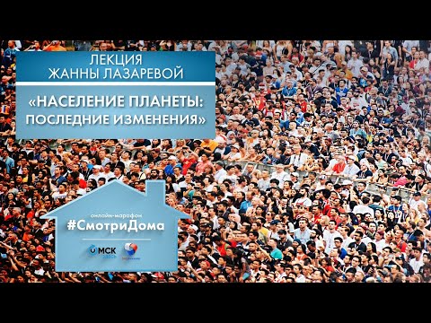 #СмотриДома | Население планеты: последние изменения | Лекция Жанны Лазаревой (2020)