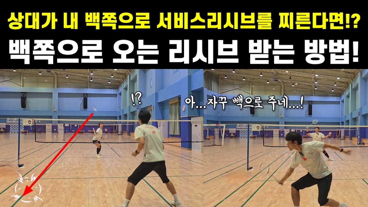 [배드민턴 레슨]서비스 리시브! 빽쪽으로 빠르게 날아오면 받기가 어려워요.... 이제 이렇게 대응하세요!