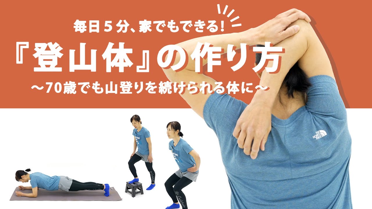 毎日5分、家でもできる！　『登山体』の作り方　〜70歳でも山登りを続けられる体に〜【登山のコンディショニング】