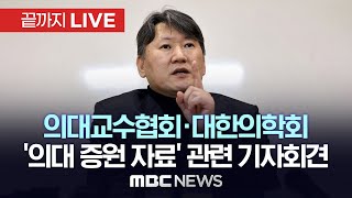 의대 증원 항고심 결정 임박..의대교수협회·대한의학회 ‘정부 제출 자료’에 대한 입장 발표 - [끝까지LIVE] MBC 중계방송 2024년 05월 13일