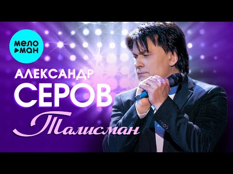 Александр Серов  — Талисман (Single 2021)