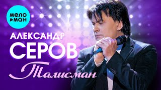 Александр Серов  - Талисман (Single 2021)