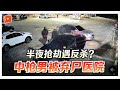 油站抢劫变枪击案 嫌犯中疑有持枪保镖 油站抢劫变枪击案 嫌犯中疑有持枪保镖
