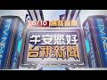2026.08.10午間大頭條：疑天雨路滑自撞燈杆座 駕駛昏迷、乘客不治【台視午間新聞】