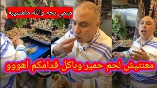 صاحب محلات بحه في السيدة زينب السمين انا باكل منه اهو قدامكم مش لحم حمير