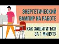 Энергетический вампир на работе. Как защититься за 1 минуту! | Евгений Грин