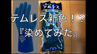 釣りに！バイクに！登山に！アウトドアに！！CP最強透湿防水グローブ！【テムレス】あまりにも青が目立つのでRitで染めてみました