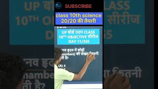 विज्ञान के वायरल वस्तुनिष्ठ प्रश्न 🔥 | Day 11: Uday Series | Class 10 Science UP Board #shorts